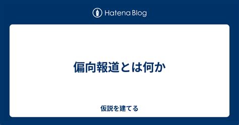 偏向|偏向(ヘンコウ)とは？ 意味や使い方